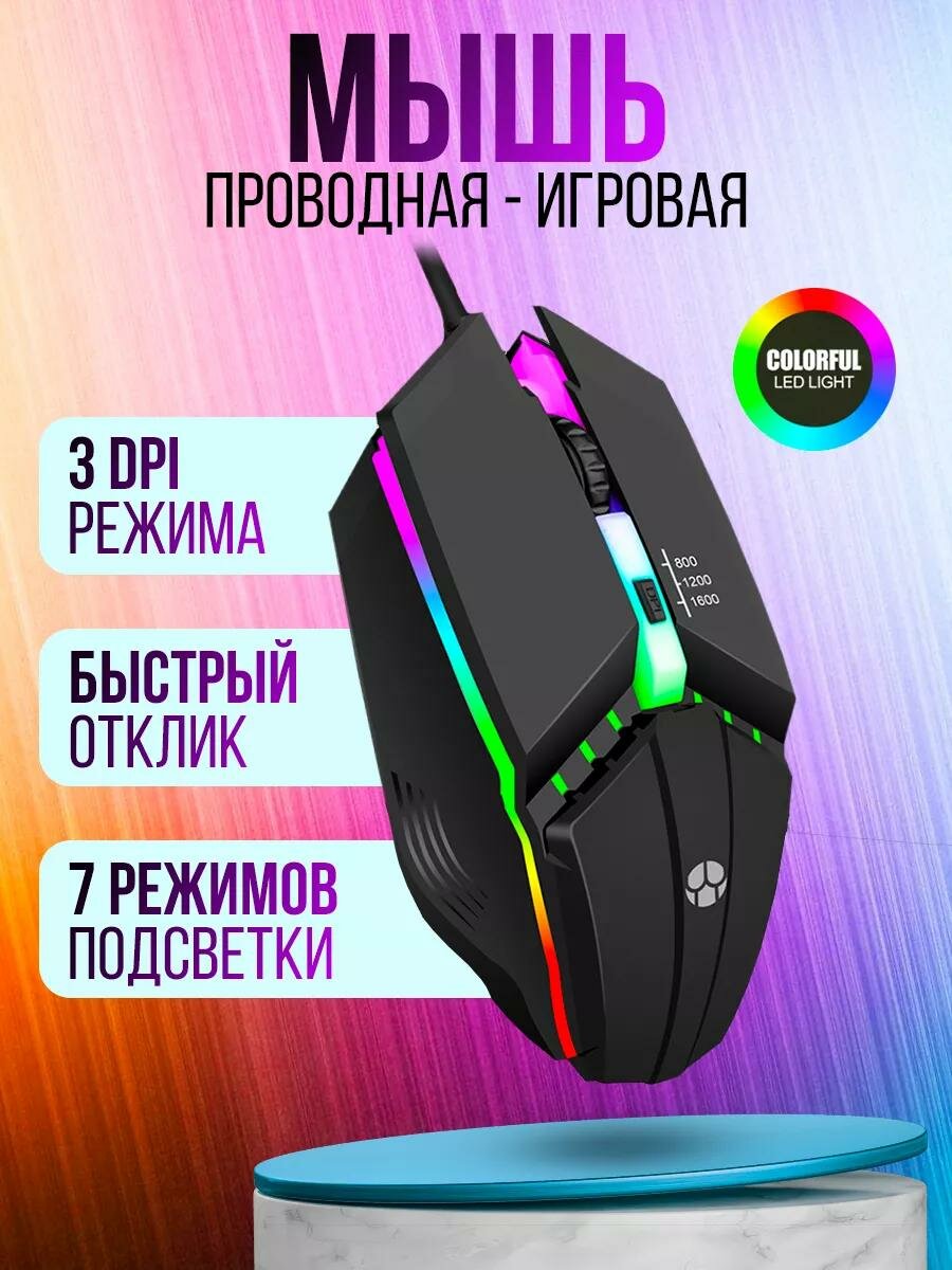 Мышка, проводная, с подсветкой, игровая, для компьютера, ноутбука