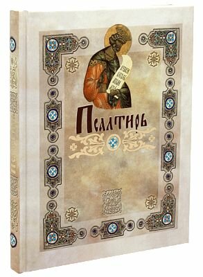 Псалтирь. Перевод с греческого П. Юнгерова (Сибирская Благозвонница)