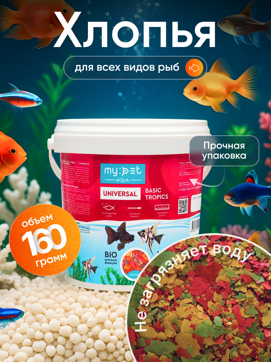 Основной Корм My Pet "Universal Basic", для всех видов аквариумных рыб, хлопья, 160 г
