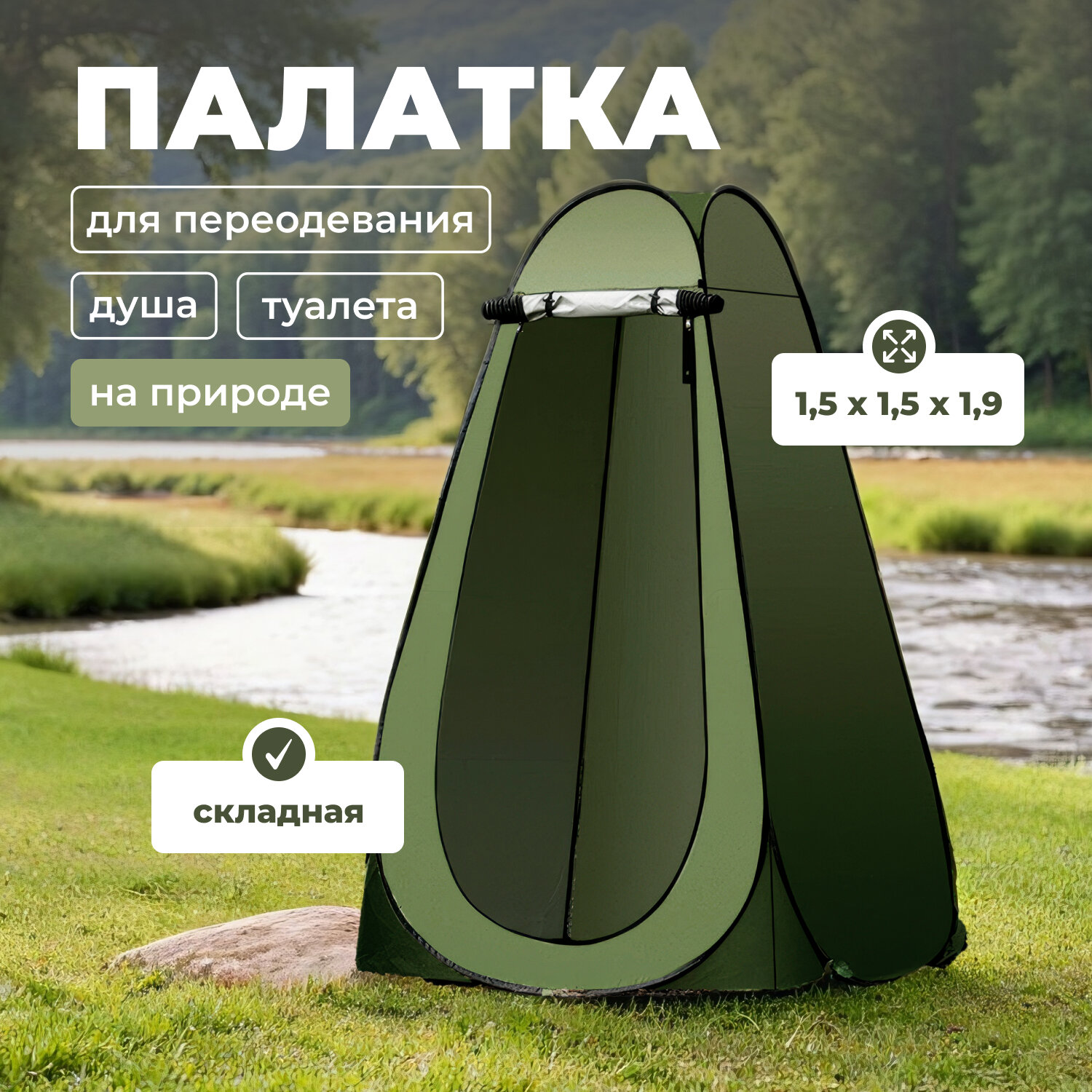 Палатка для душа купания и переодевания с двумя окнами длиной 15х19м складная светонепроницаемая зеленая