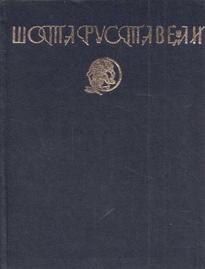 Витязь в тигровой шкуре