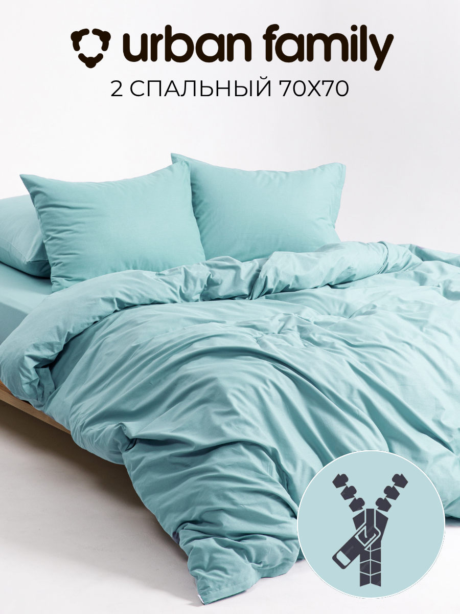 Постельное белье на молнии однотонное Urban Family (аналог икеа), Морская волна, 2 спальное, наволочки 70х70, 100% хлопок, перкаль