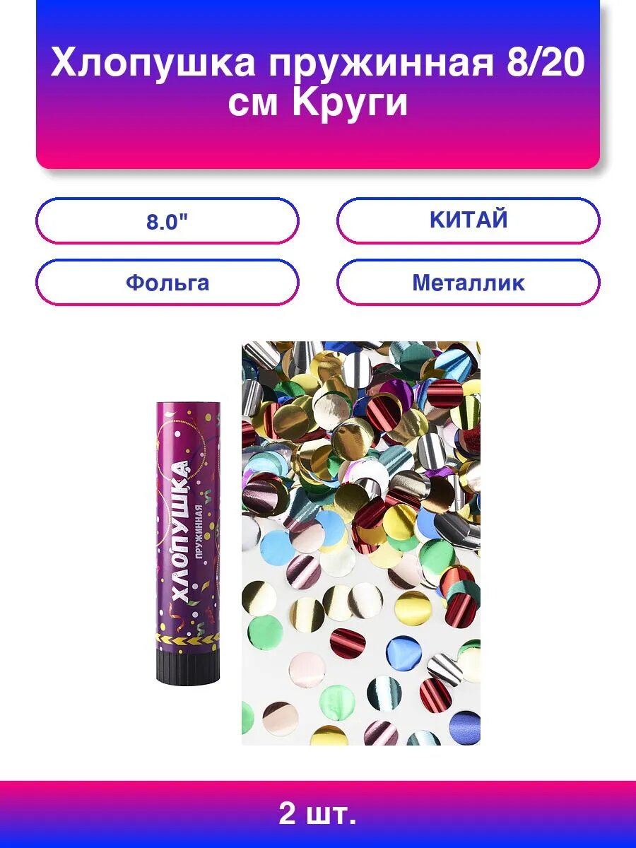 2шт. Хлопушка пружинная (8/20 см) Круги фольга Металлик 1