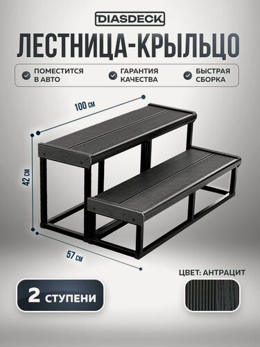 Изображение товара Лестница-крыльцо "Комфорт" 2 ступени ДПК ширина 1 метр антрацит