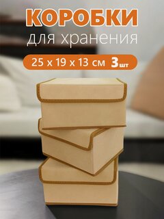 Изображение товара Набор коробок 3 шт с крышкой для хранения вещей, ящик, кофр, корзина "Бежевый" 25х19х13 см