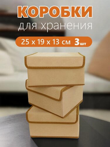 Изображение товара Набор коробок 3 шт с крышкой для хранения вещей, ящик, кофр, корзина "Бежевый" 25х19х13 см