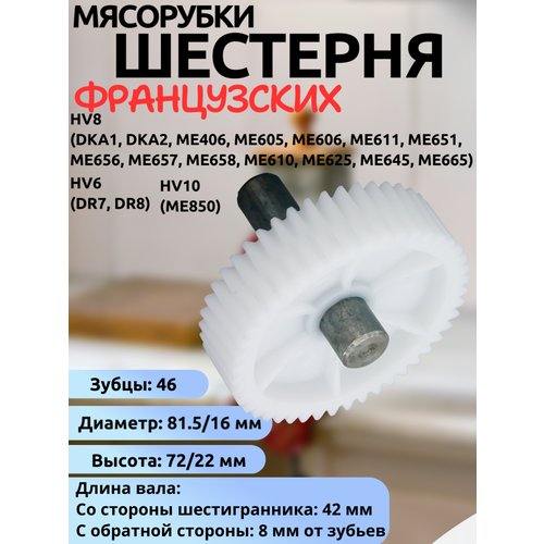 MS-5775457, MS-5775439 Шестерня для мясорубок (Шестерня снизу вала) , Диаметр: 81.5/16 Высота: 72/22 Зубцы: 46