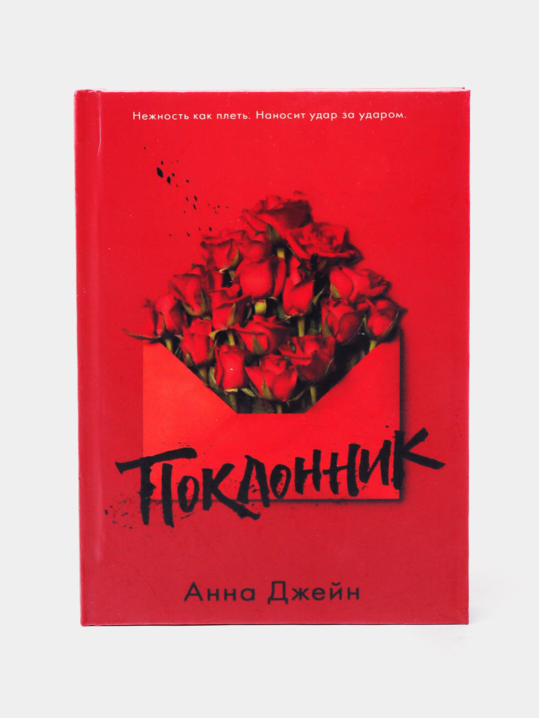 Книга Поклонник, Анна Джейн, твердая обложка, 430 страниц, Clever