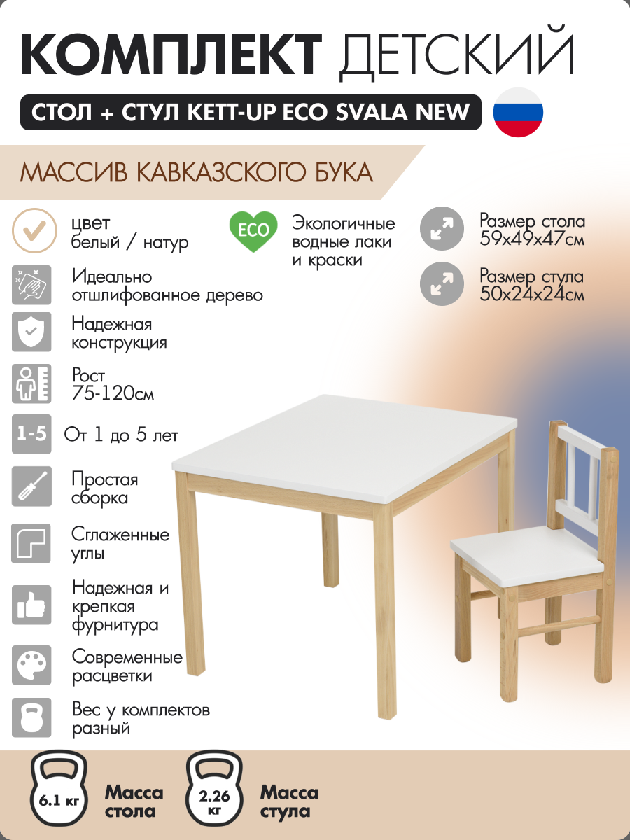 Комплект детский стол + стул KETT-UP ECO SVALA NEW белый / натур