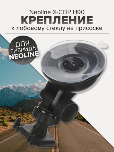Изображение товара Держатель на присоске Neoline X-COP H90 серии X-COP 9000, 9000с, 9700