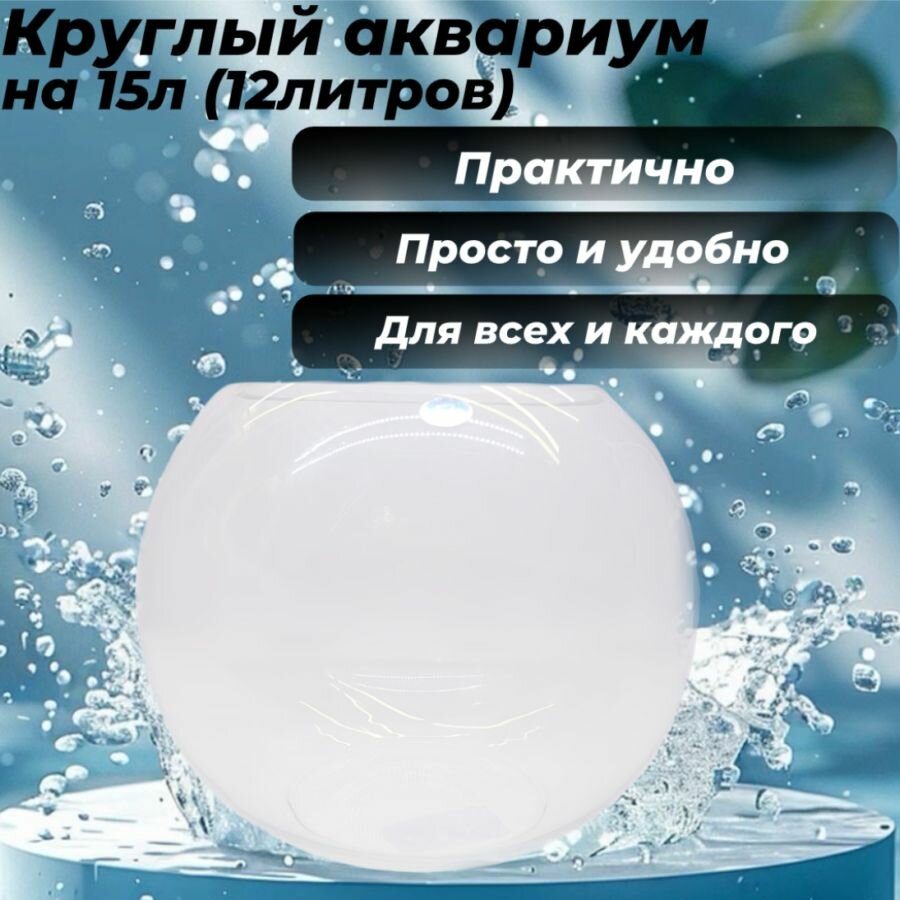 Круглый аквариум на 15 л (12 литров)