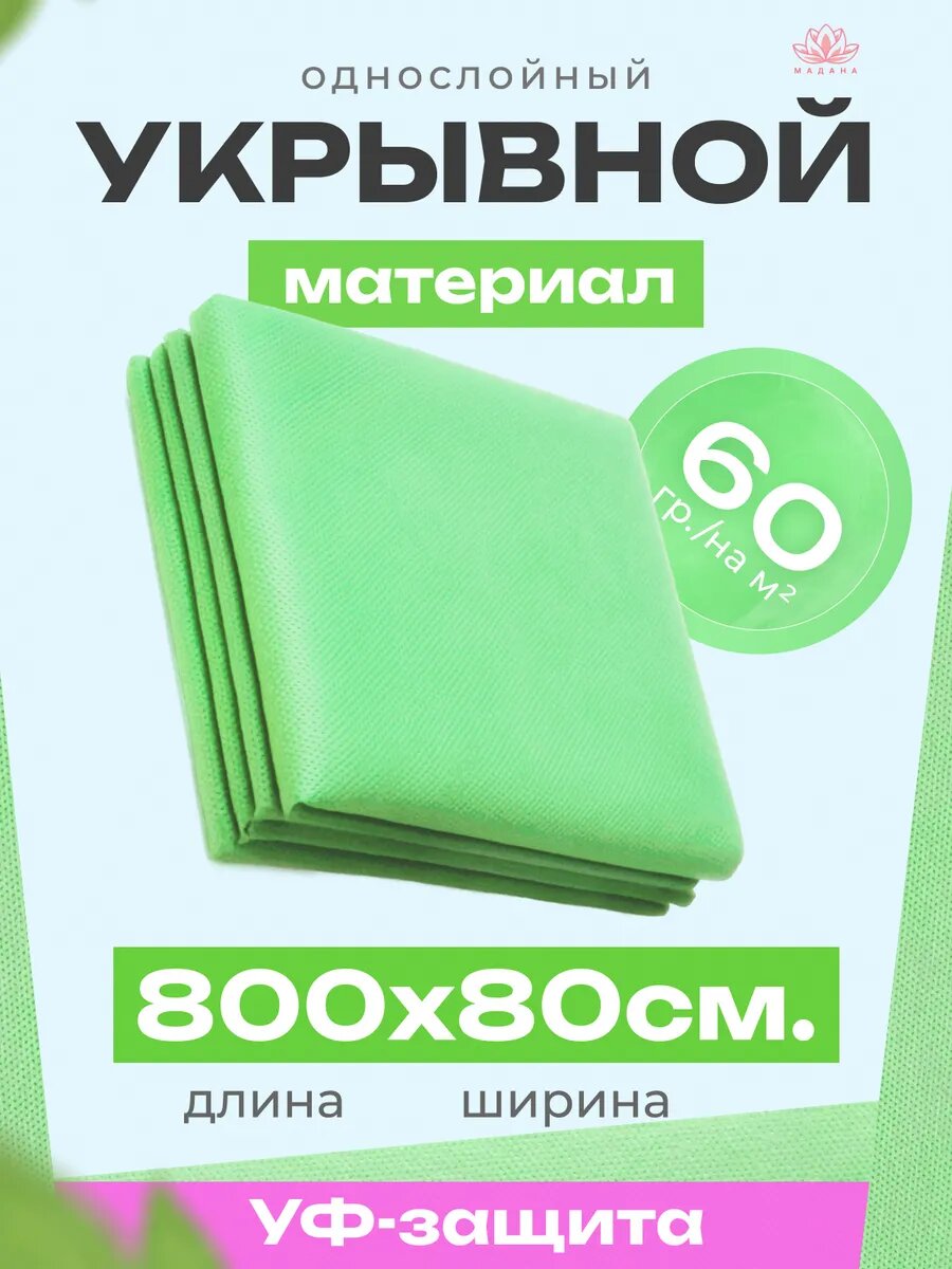 Укрывной материал для растений спанбонд Агроткань от сорняков / Геотекстиль садовый / 60 гр/м², 80 × 800 см