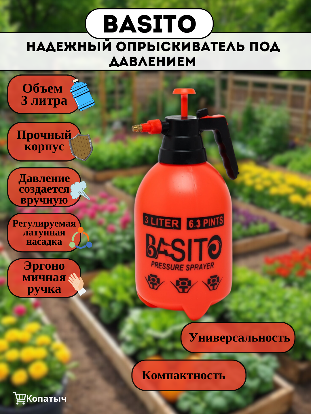 Опрыскиватель Basito 3 литра