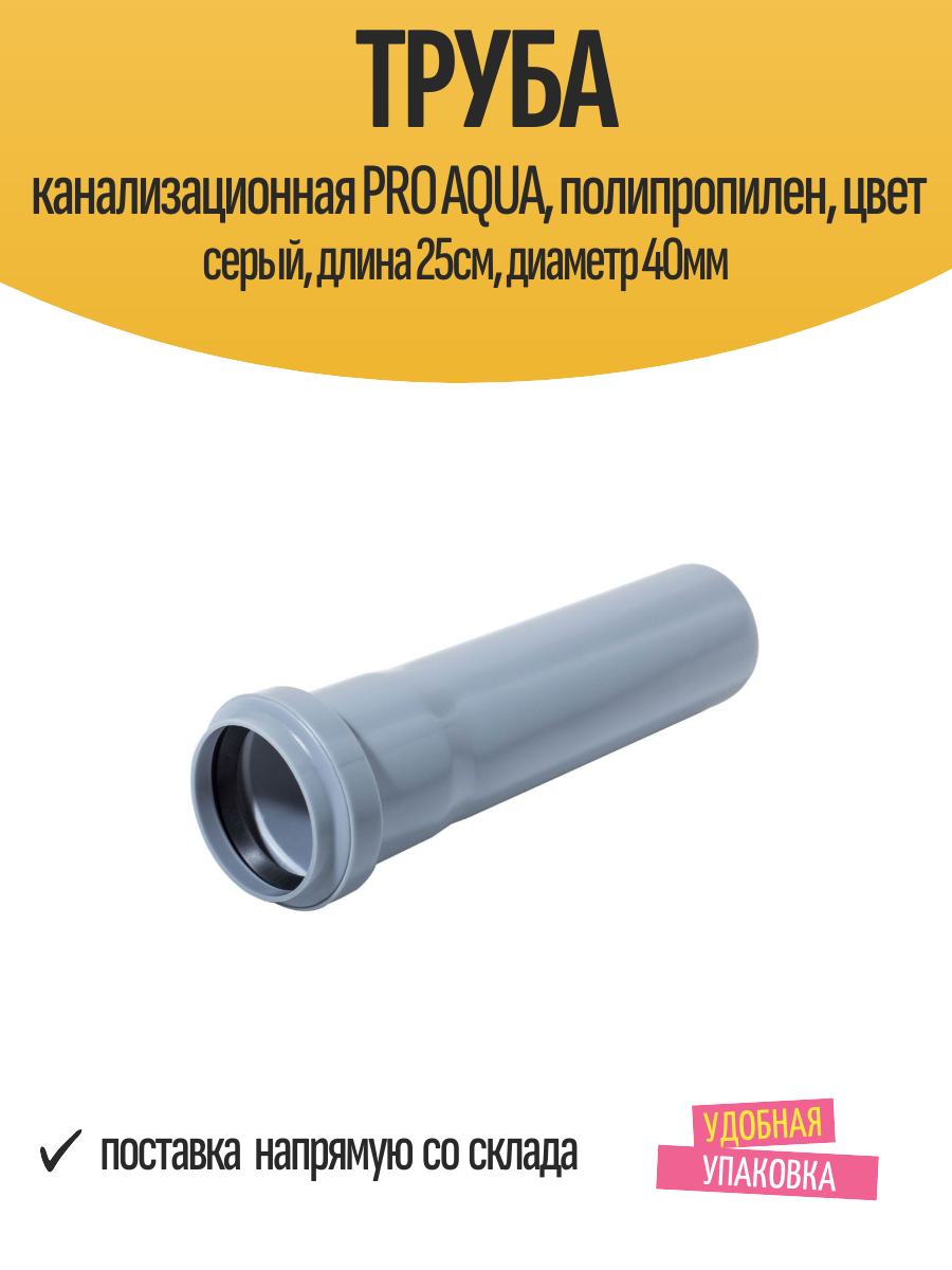 Труба канализационная PRO AQUA полипропилен цвет серый длина 25см диаметр 40мм