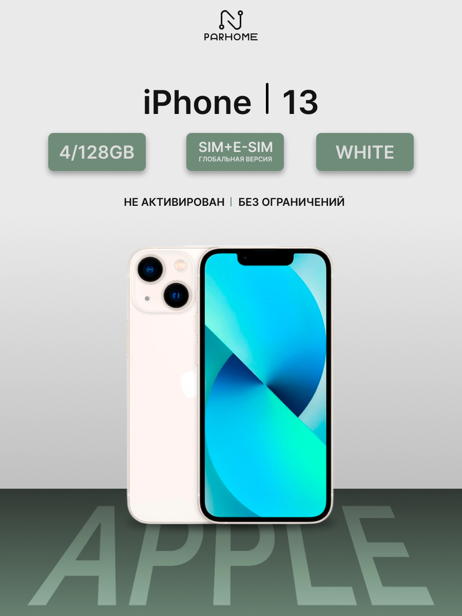 Смартфон Apple iPhone 13 128Gb Starlight (бежевый), SIM+eSIM, (Global)