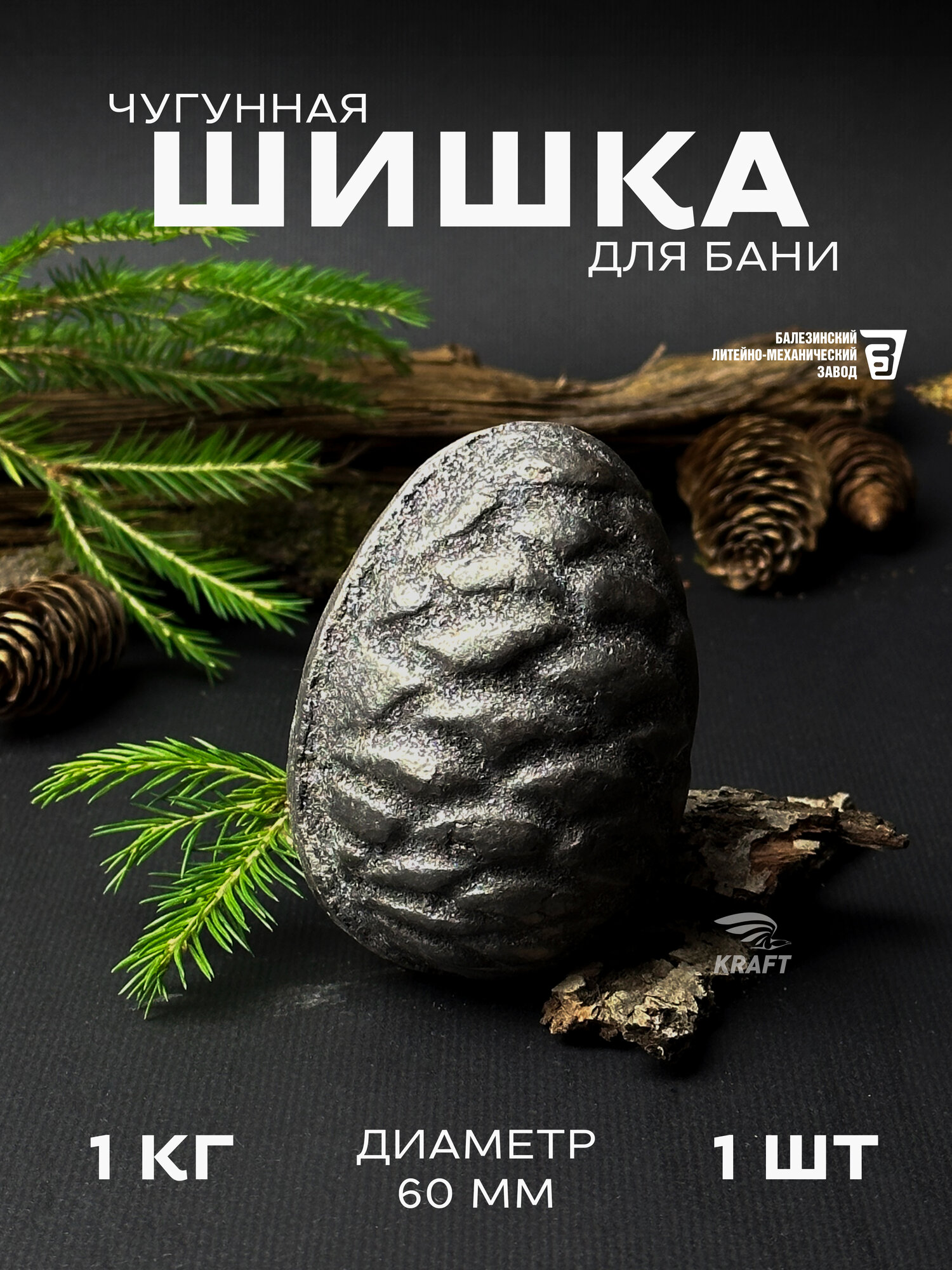 Шишка кедровая чугунная для банной печи, камни для бани, 1 кг 1 штука