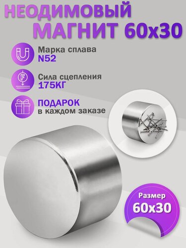 Изображение товара Неодимовый мощный сильный Магнит диск 60х30 мм (60 на 30) металлоискатель , N52, сила сцепления 165 кг