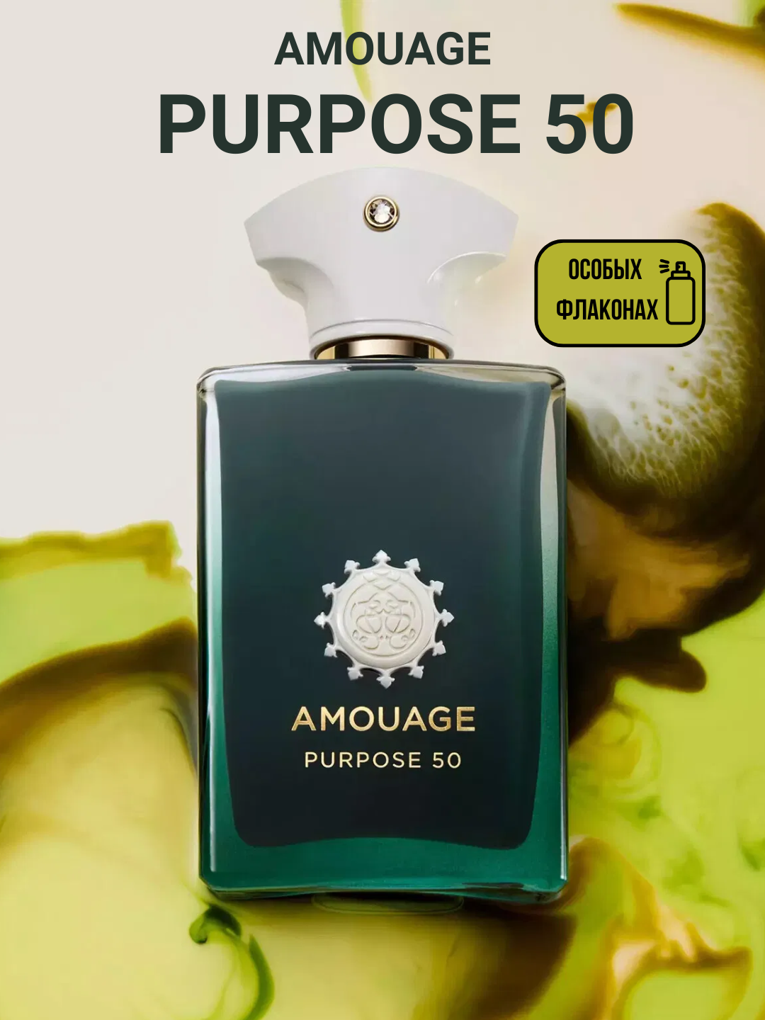 Purpose 50 Amouage, унисекс парфюм в 10 мл флаконах, формате рефилла от LABOR Parfum