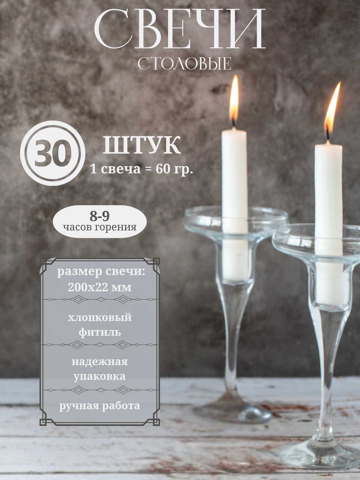 Свечи столовые белые столбик/ Свечи парафиновые 30шт 60гр