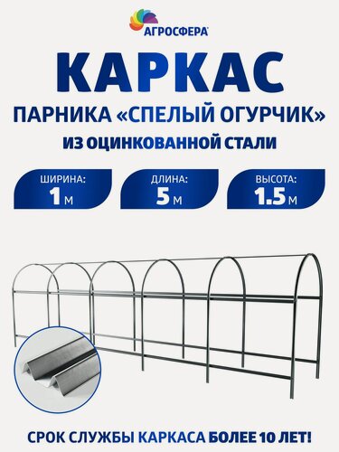 Изображение товара Каркас парника "Спелый огурчик" из оцинкованной стали