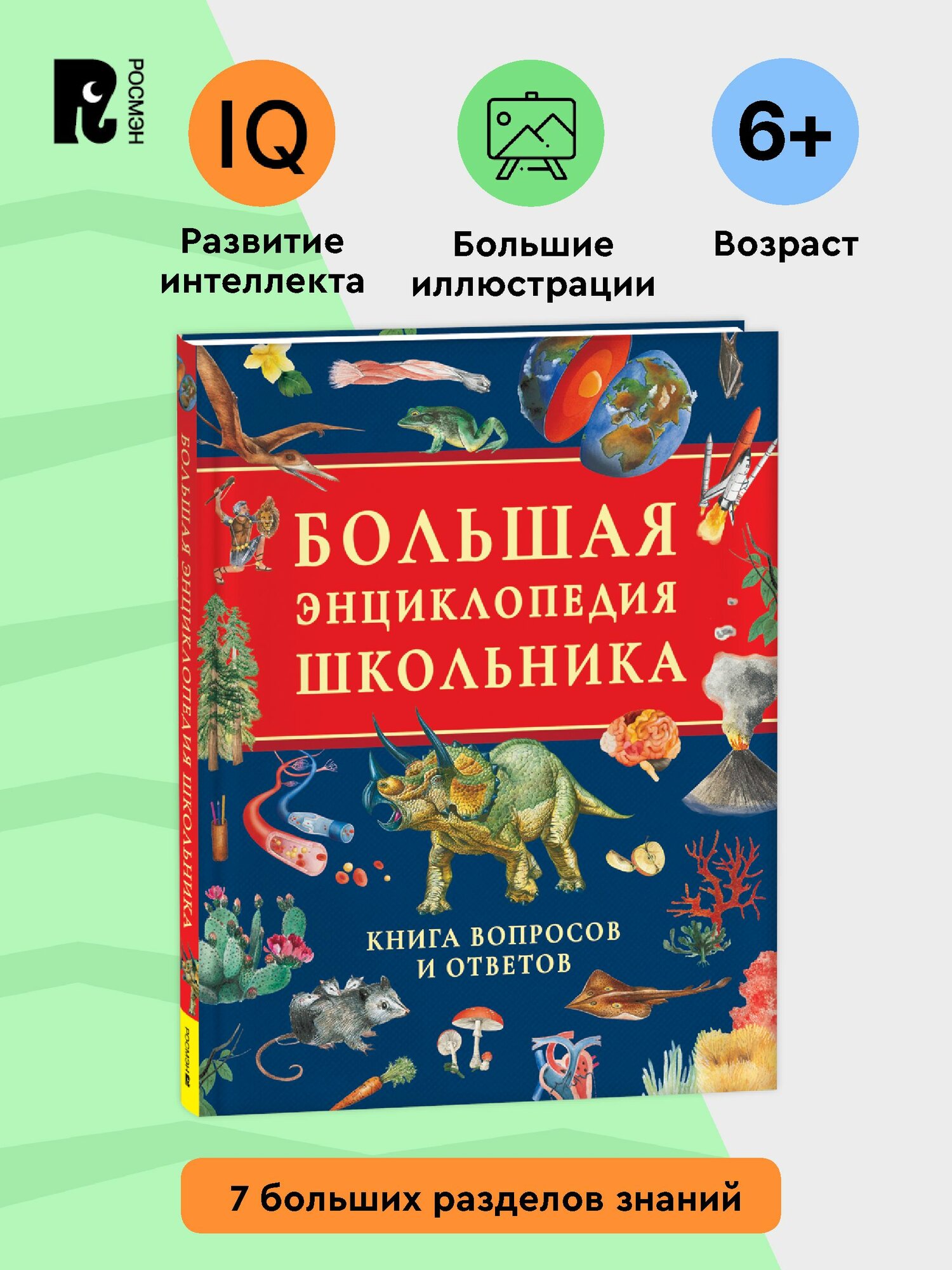 Большая энциклопедия школьника. Книга вопросов и ответов твёрдый переплёт