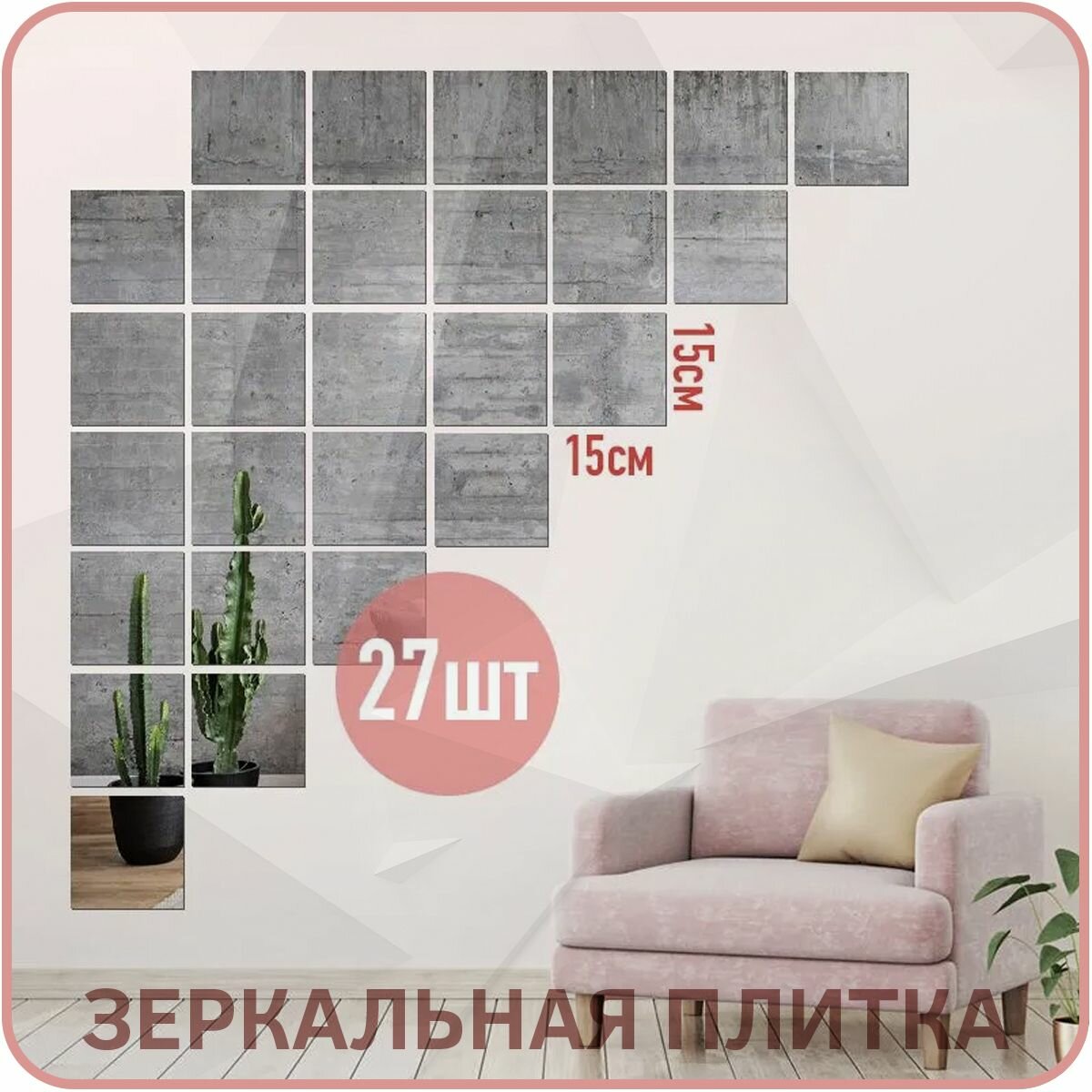 Набор 27шт - Зеркальная самоклеящаяся плёнка (плитки 15х15 см) для стен и мебели в прихожую кухню ванную гостиную