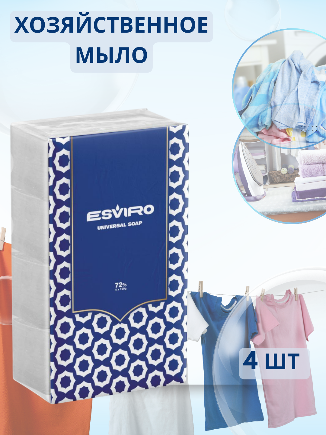 Набор хозяйственного мыла Esviro 72%, 4 шт х 160 г, для стирки и уборки