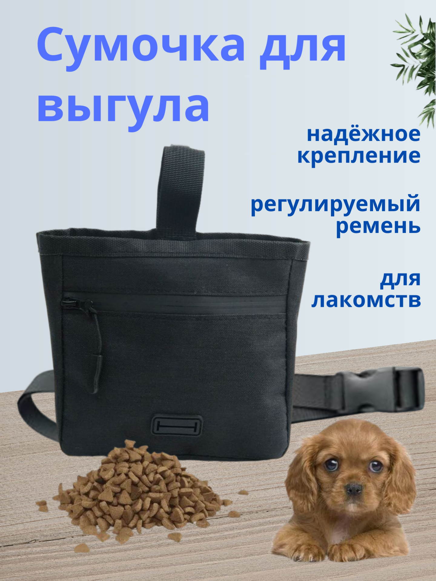 Сумка для лакомств дрессировки и прогулок с ремешком черная