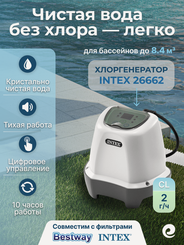 Изображение товара Хлоргенератор для бассейна Intex 26662, производительность хлора 2 г/ч, для бассейнов до 8.327 куб. м