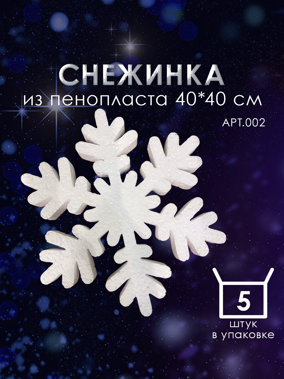 Снежинки из пенопласта 40 см №002 5 шт