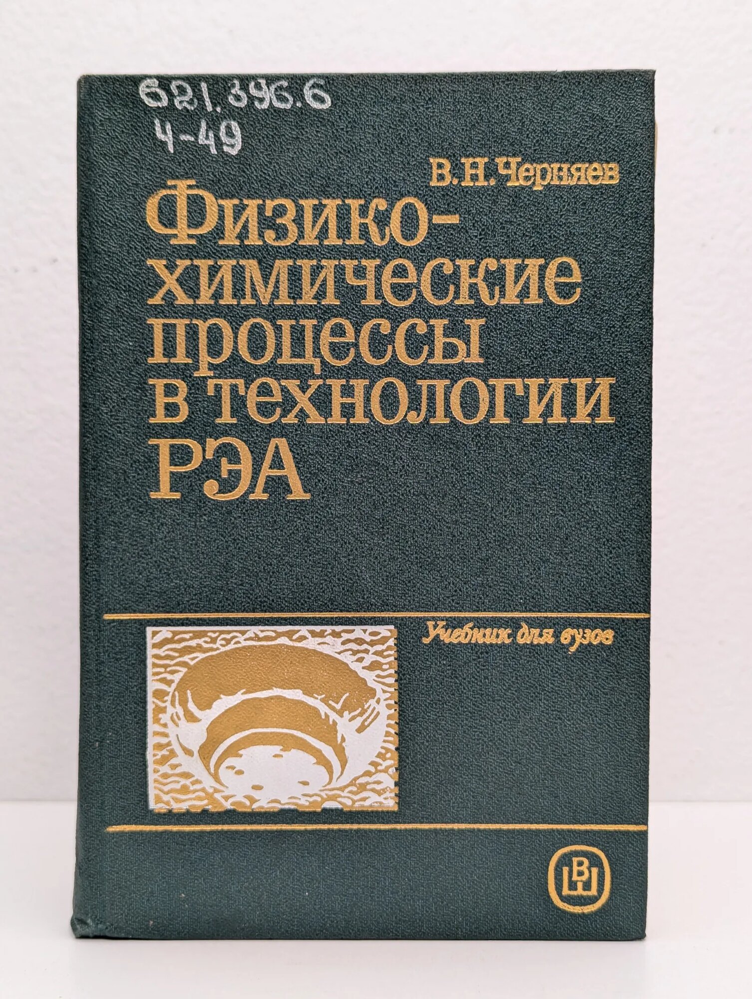 Физико химические процессы в технологии РЭА Черняев Владимир Николаевич 1987