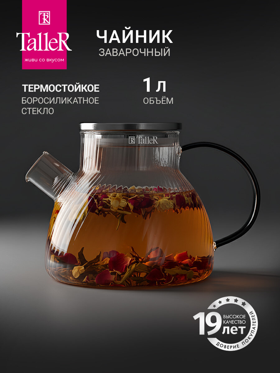 Чайник заварочный стеклянный TalleR TR-98243 "Розмари" 1000 мл