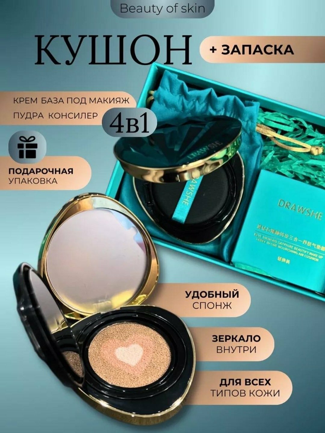 На подарок Набор кушон пудра, DRAWSHE, 4в1, консилер, пудра, BB-крем, база под макияж