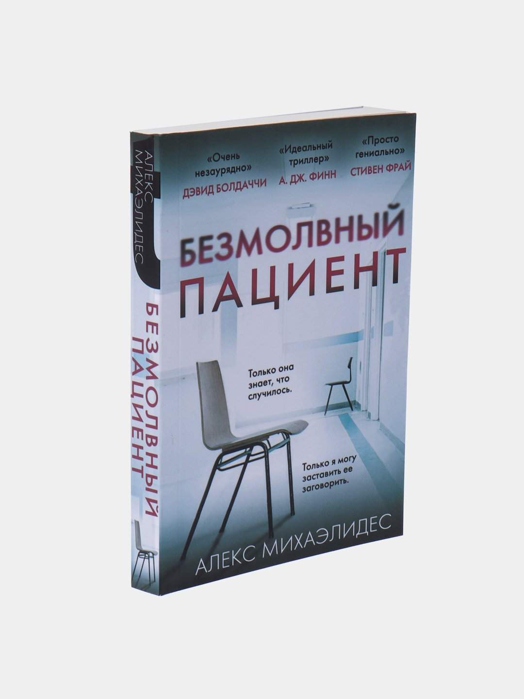 Безмолвный пациент, Алекс Михаэлидес — фото 1