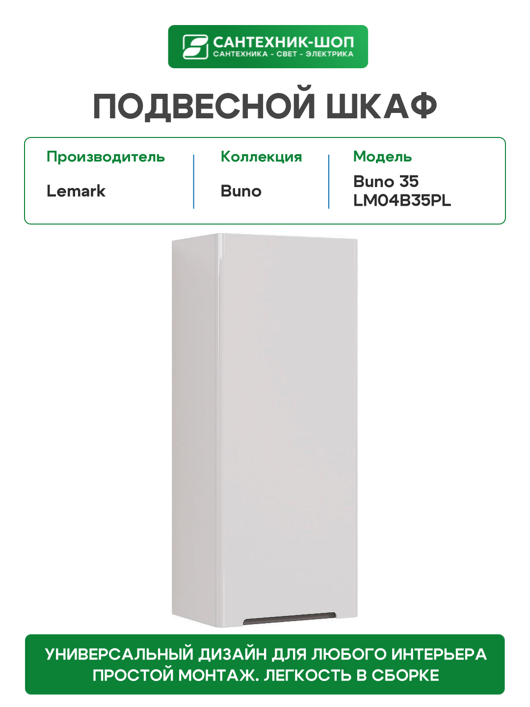 Подвесной шкаф Lemark Buno 35 LM04B35PL Белый глянец