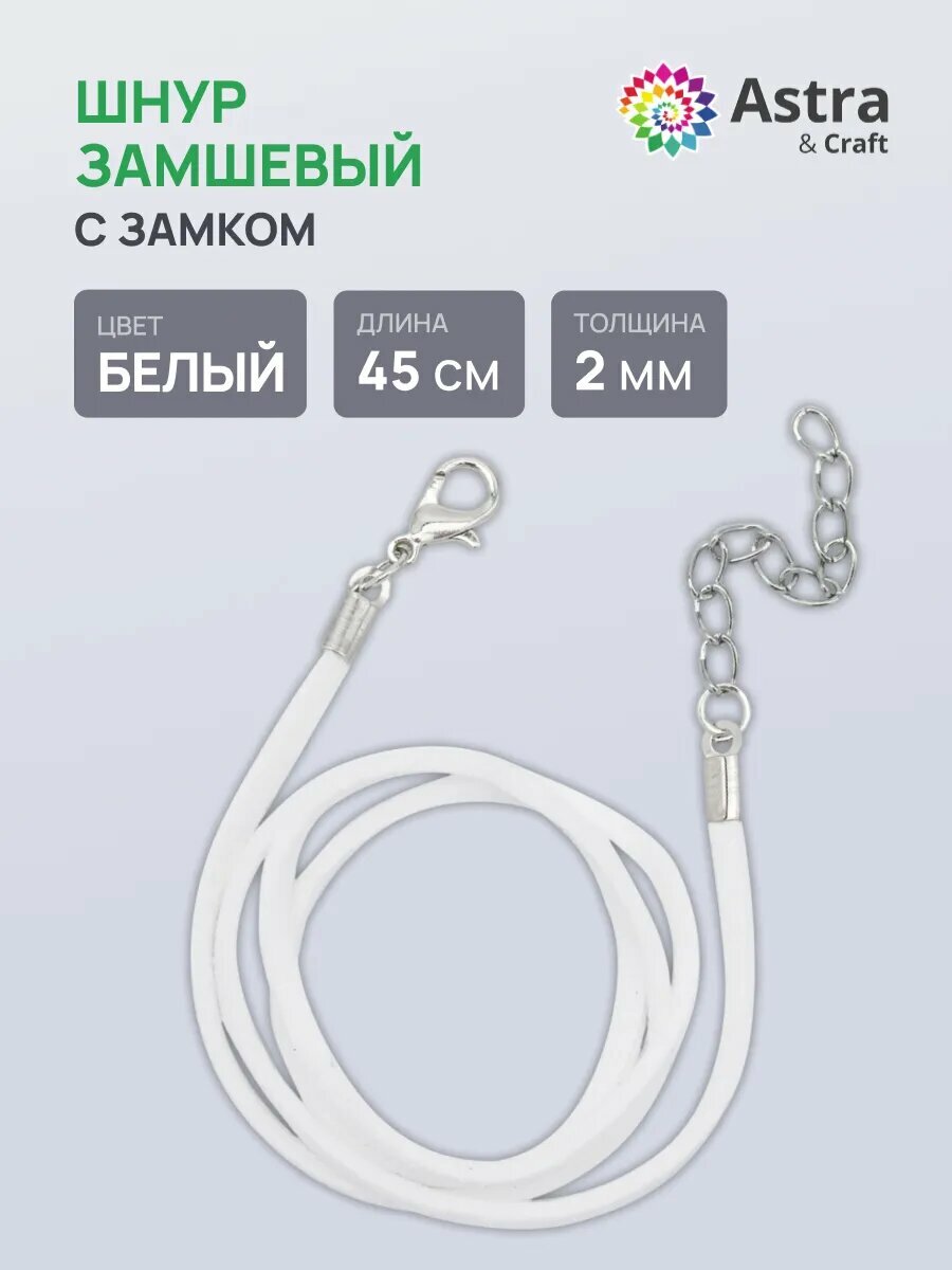 Шнур с замком замшевый, 2 мм, 45 см, Astra&Craft, 65237 (6034 белый)