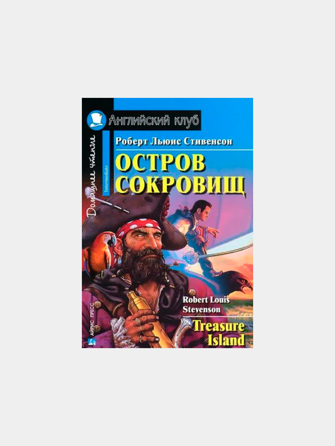 АК. Остров сокровищ. Домашнее чтение