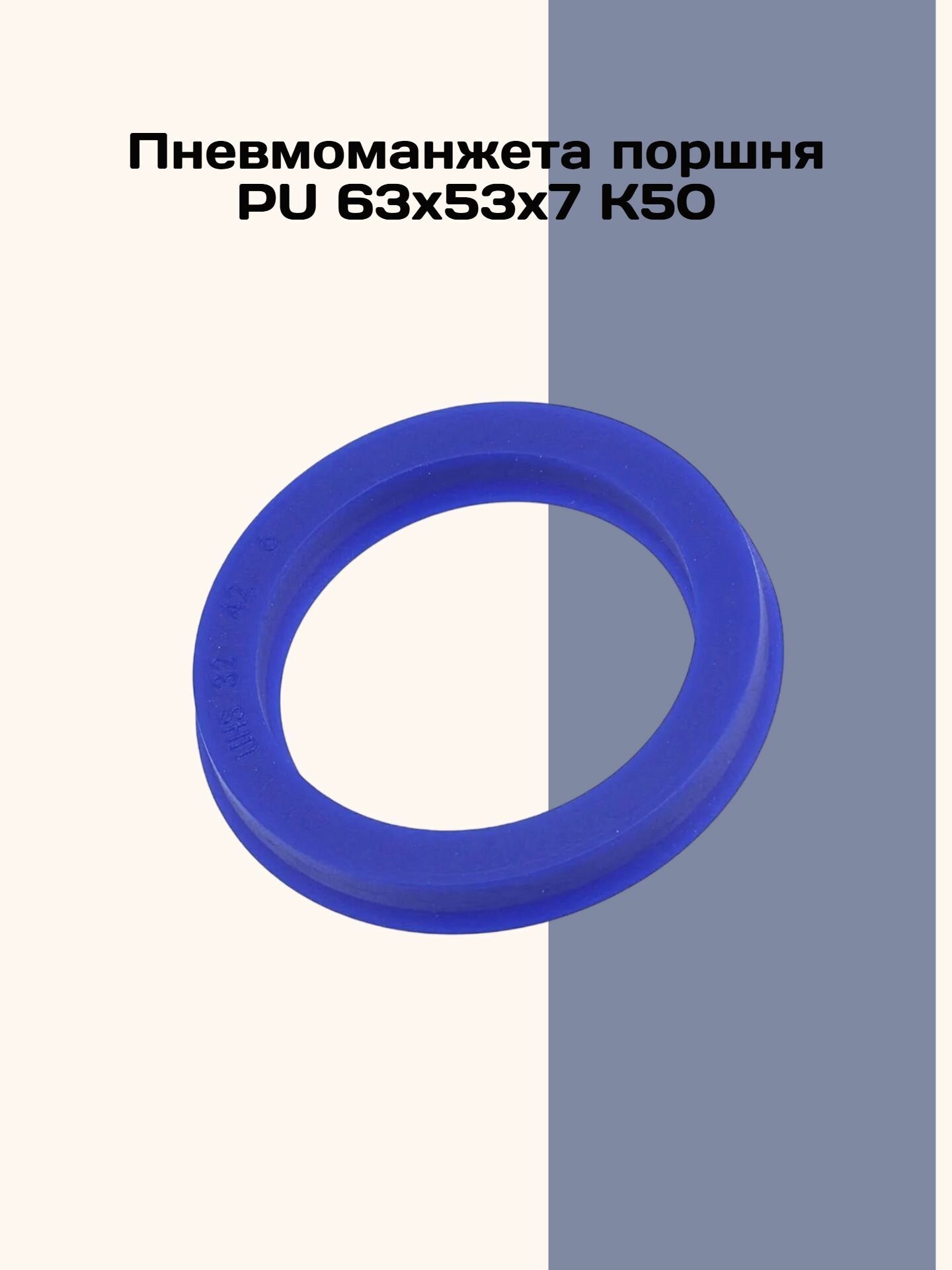 Пневмоманжета поршня PU 63х53х7 К50