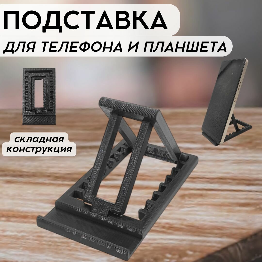 Подставка для телефона и планшета черная, складная, пластиковая