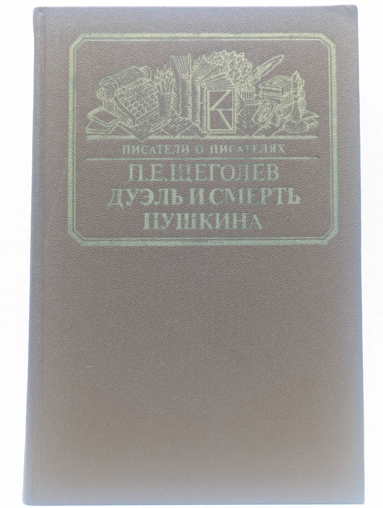 Дуэль и смерть Пушкина Щеголев Павел Елисеевич 1987