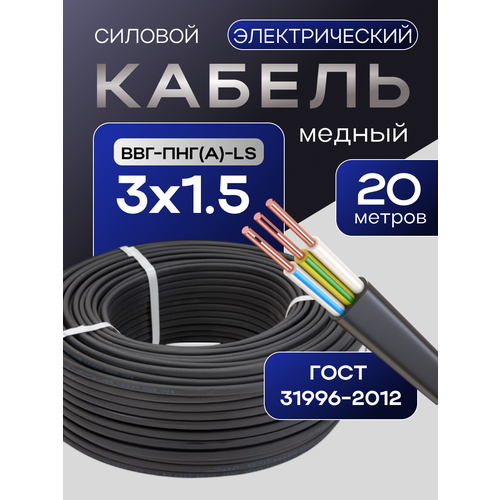 фото Кабель гост 3*1,5мм2 (20 метров) электрический ввг-пнг(а)-ls трёхжильный силовой медный (россия)