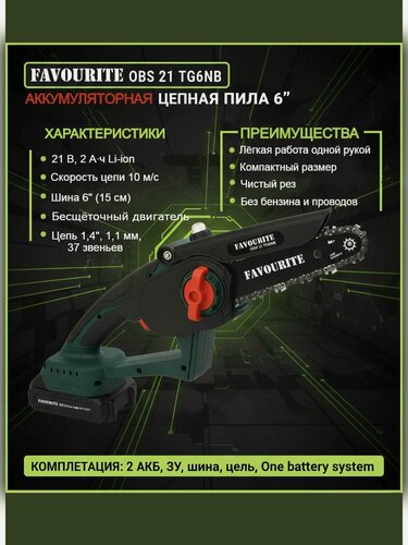 Изображение товара Сучкорез аккумуляторный FAVOURITE OBS21TG6NB, 21В, Li-ion 2Ач, 37 звеньев, 10м/с