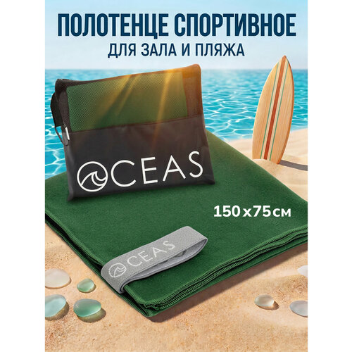 фото Полотенце спортивное oceas из микрофибры , быстросохнущее для фитнеса и йоги, 150х75 см, темно-зеленый