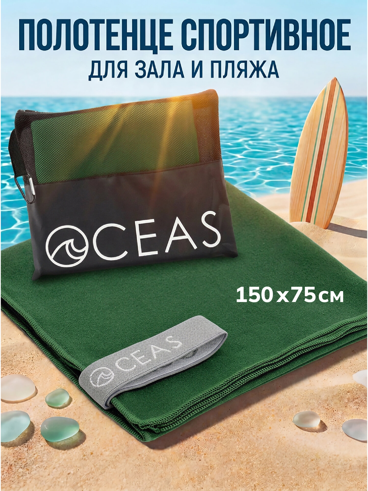 Полотенце спортивное OCEAS из микрофибры , быстросохнущее для фитнеса и йоги, 150х75 см, темно-зеленый