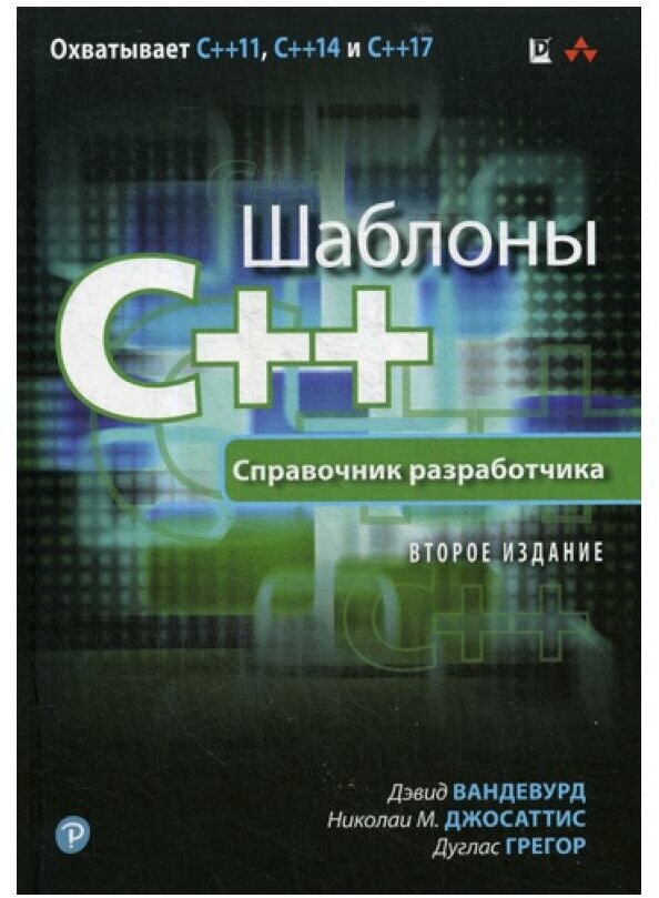 Шаблоны C++. Справочник разработчика. 2-е изд