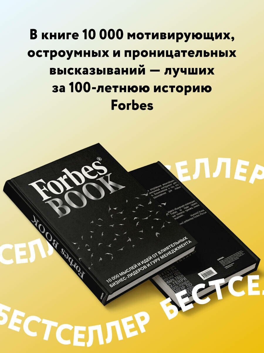 Forbes Book. 10 000 мыслей и идей от влиятельных бизнес-лидеров и гуру менеджмента - фото №2