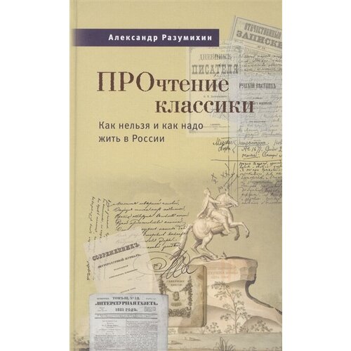 Прочтение классики. Как нельзя и как надо жить в России