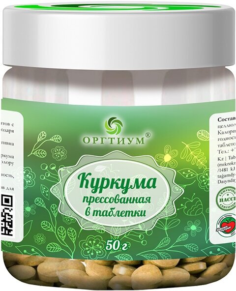 Куркума прессованная, таблетки Оргтиум 50 г