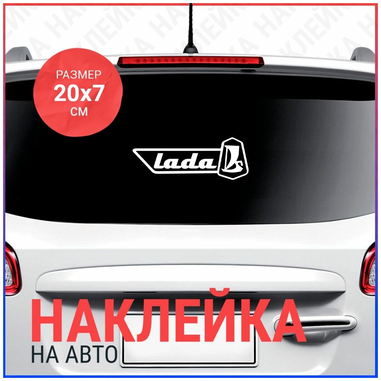 Наклейка на авто 20х7 Lada logo