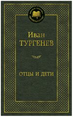 Отцы и дети. Тургенев И.